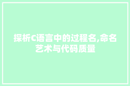 探析C语言中的过程名,命名艺术与代码质量