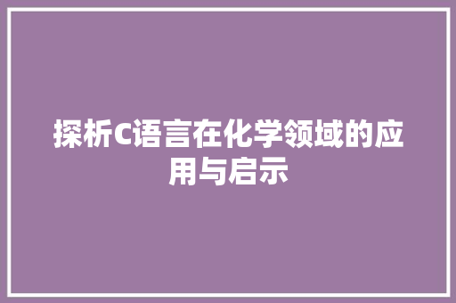 探析C语言在化学领域的应用与启示