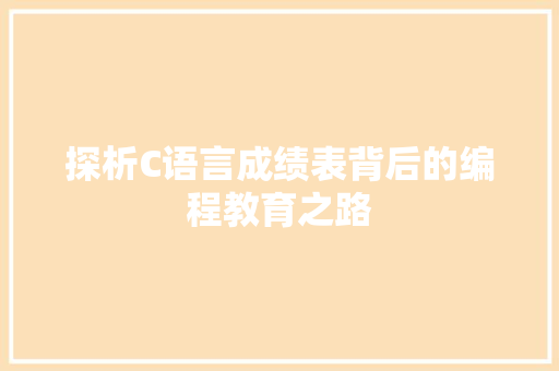 探析C语言成绩表背后的编程教育之路