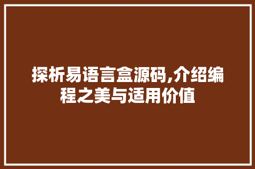 探析易语言盒源码,介绍编程之美与适用价值