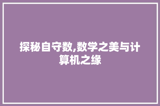 探秘自守数,数学之美与计算机之缘