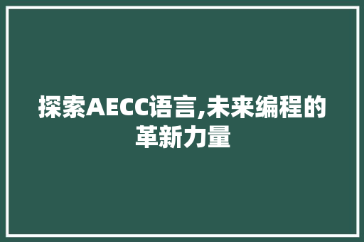 探索AECC语言,未来编程的革新力量