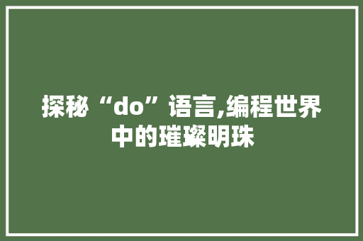 探秘“do”语言,编程世界中的璀璨明珠