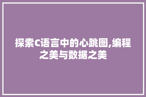 探索C语言中的心跳图,编程之美与数据之美