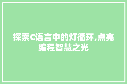 探索C语言中的灯循环,点亮编程智慧之光