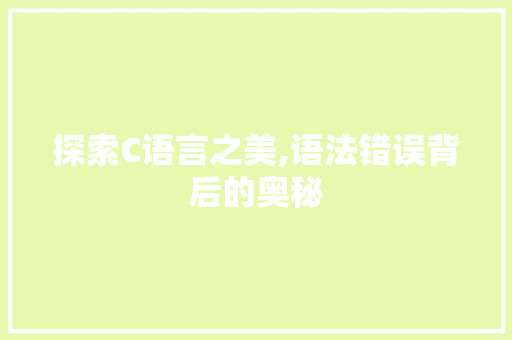 探索C语言之美,语法错误背后的奥秘 百度SEO