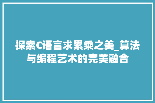 探索C语言求累乘之美_算法与编程艺术的完美融合 网站建设公司