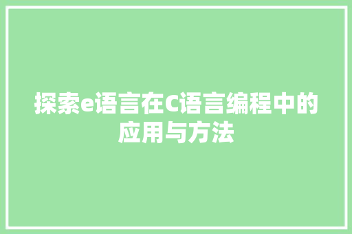 探索e语言在C语言编程中的应用与方法