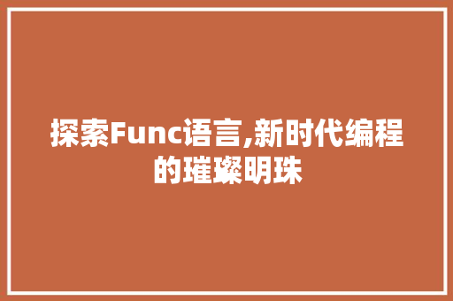 探索Func语言,新时代编程的璀璨明珠