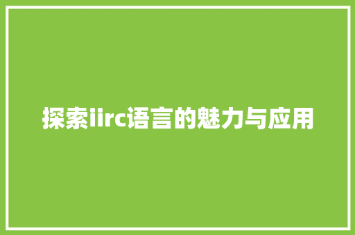 探索iirc语言的魅力与应用
