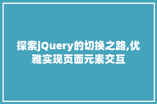 探索jQuery的切换之路,优雅实现页面元素交互