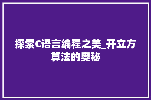 探索C语言编程之美_开立方算法的奥秘 搜狗SEO
