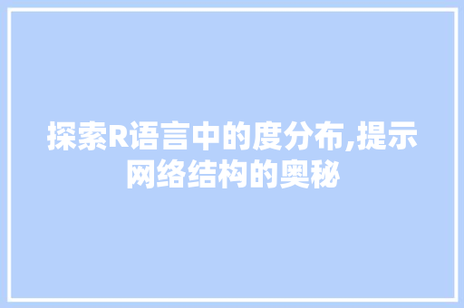 探索R语言中的度分布,提示网络结构的奥秘