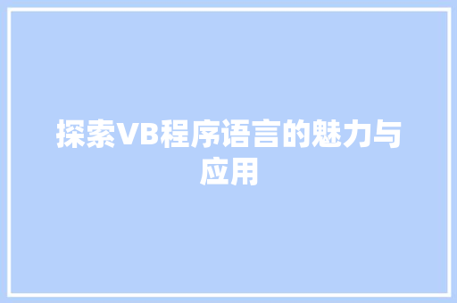探索VB程序语言的魅力与应用