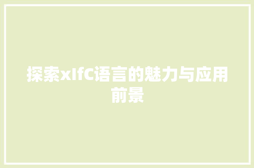 探索xIfC语言的魅力与应用前景