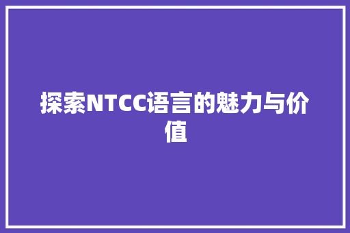 探索NTCC语言的魅力与价值