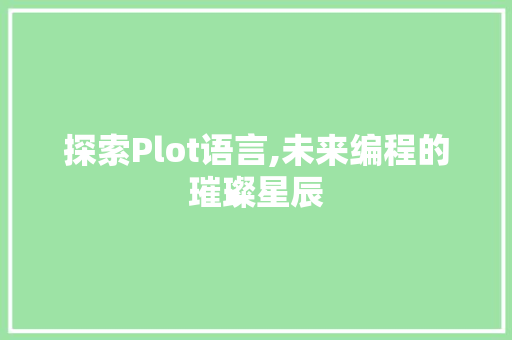 探索Plot语言,未来编程的璀璨星辰
