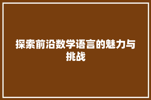 探索前沿数学语言的魅力与挑战