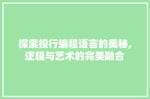 探索投行编程语言的奥秘,逻辑与艺术的完美融合
