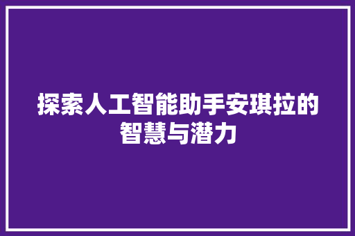 探索人工智能助手安琪拉的智慧与潜力