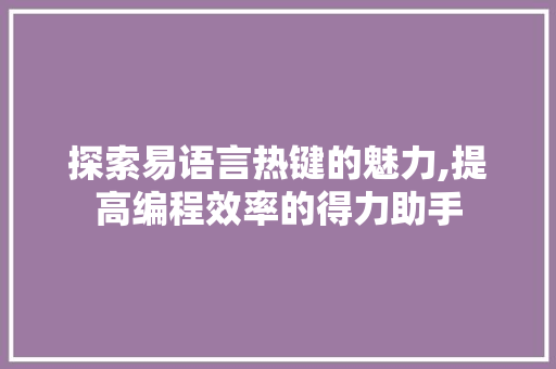 探索易语言热键的魅力,提高编程效率的得力助手