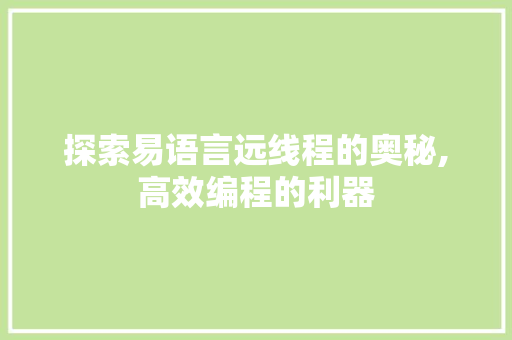 探索易语言远线程的奥秘,高效编程的利器