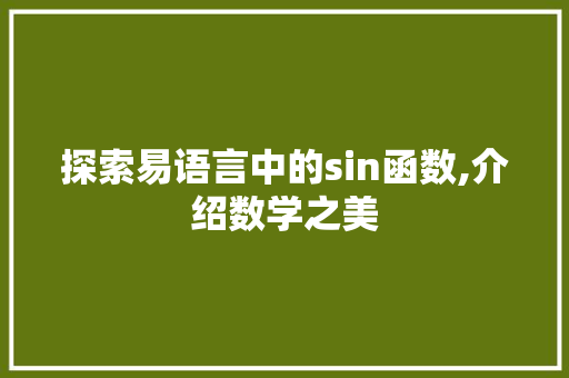 探索易语言中的sin函数,介绍数学之美