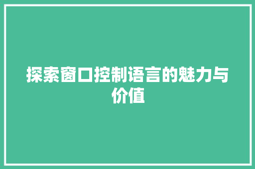探索窗口控制语言的魅力与价值