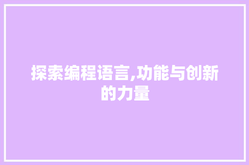 探索编程语言,功能与创新的力量