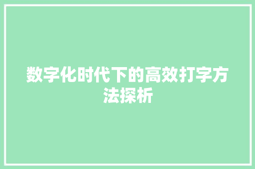 数字化时代下的高效打字方法探析