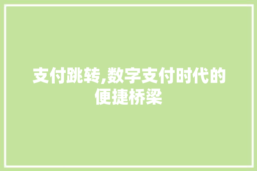 支付跳转,数字支付时代的便捷桥梁