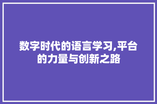 数字时代的语言学习,平台的力量与创新之路 搜狗SEO
