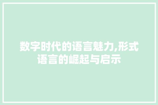 数字时代的语言魅力,形式语言的崛起与启示