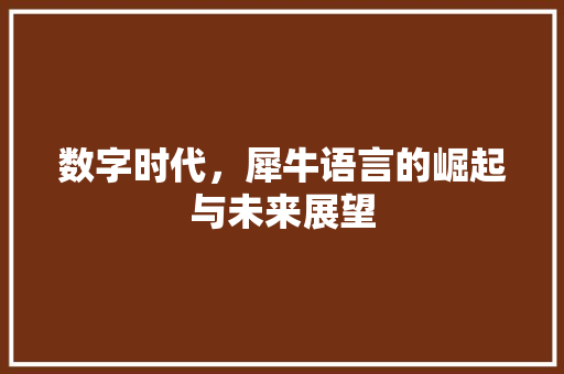 数字时代，犀牛语言的崛起与未来展望 搜狗SEO