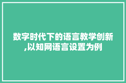 数字时代下的语言教学创新,以知网语言设置为例
