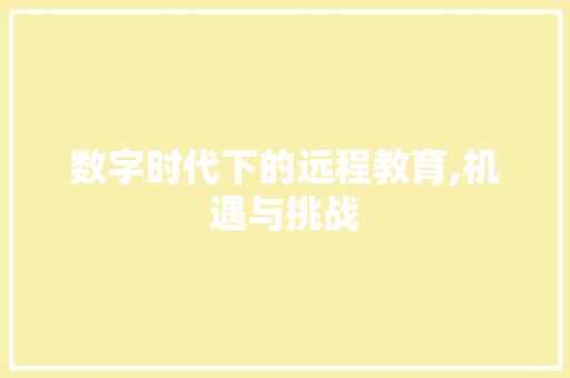 数字时代下的远程教育,机遇与挑战 搜狗SEO