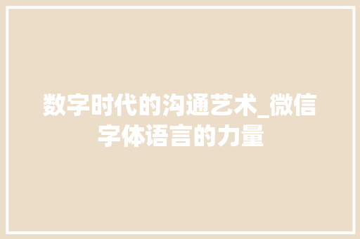 数字时代的沟通艺术_微信字体语言的力量