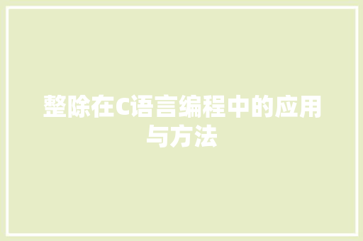 整除在C语言编程中的应用与方法 搜狗SEO
