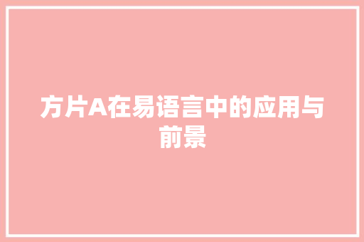 方片A在易语言中的应用与前景