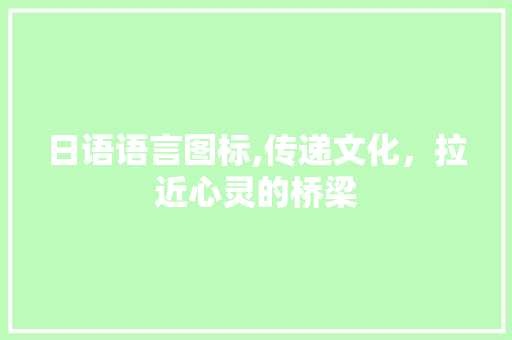 日语语言图标,传递文化，拉近心灵的桥梁