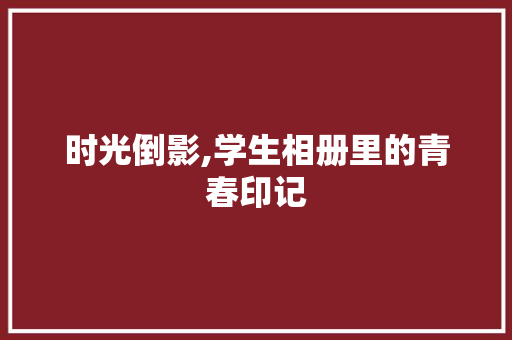 时光倒影,学生相册里的青春印记