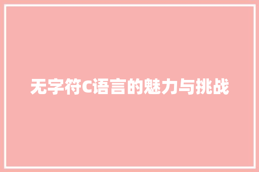 无字符C语言的魅力与挑战