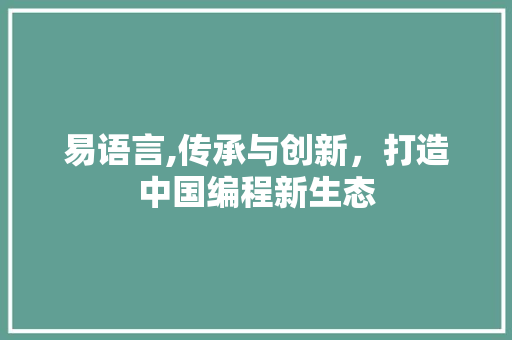 易语言,传承与创新，打造中国编程新生态
