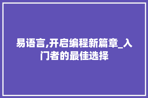 易语言,开启编程新篇章_入门者的最佳选择
