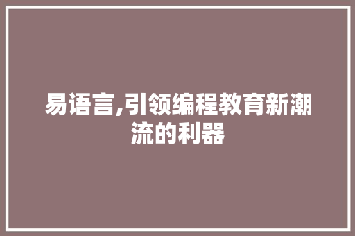 易语言,引领编程教育新潮流的利器