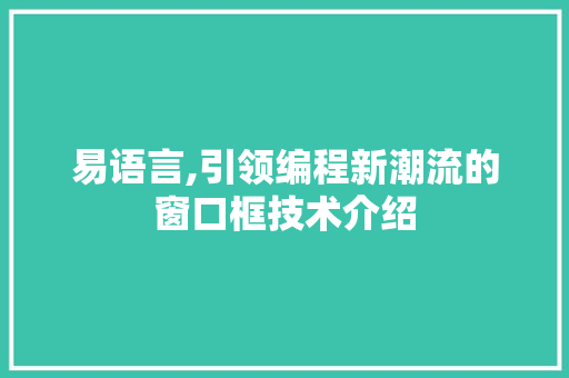 易语言,引领编程新潮流的窗口框技术介绍