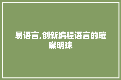 易语言,创新编程语言的璀璨明珠