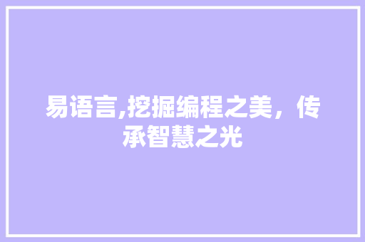 易语言,挖掘编程之美，传承智慧之光 搜狗SEO