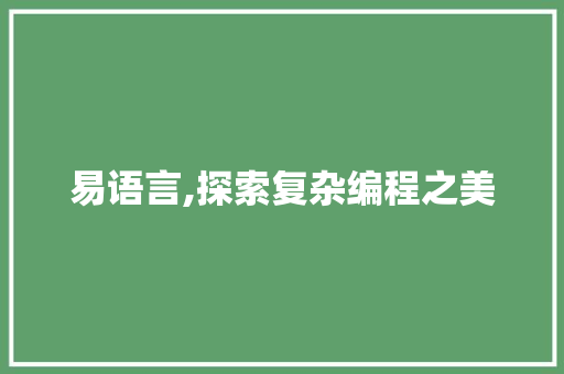 易语言,探索复杂编程之美