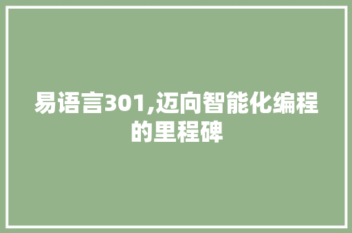易语言301,迈向智能化编程的里程碑 神马SEO